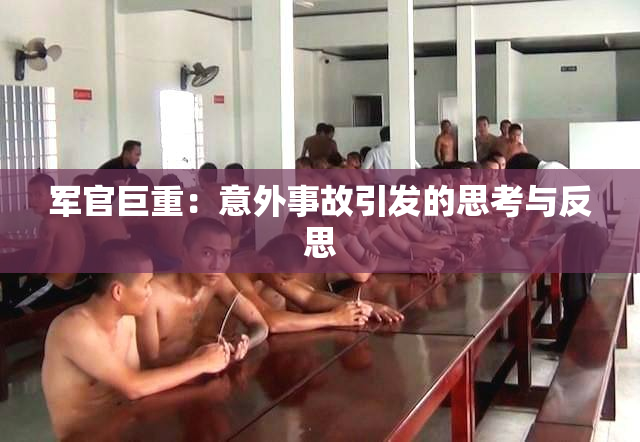 军官巨重：意外事故引发的思考与反思