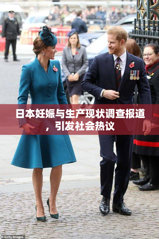 日本妊娠与生产现状调查报道，引发社会热议