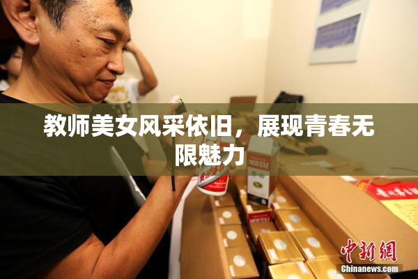 教师美女风采依旧，展现青春无限魅力
