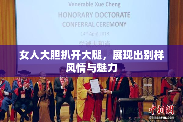 女人大胆扒开大腿，展现出别样风情与魅力