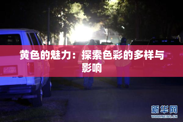 黄色的魅力：探索色彩的多样与影响
