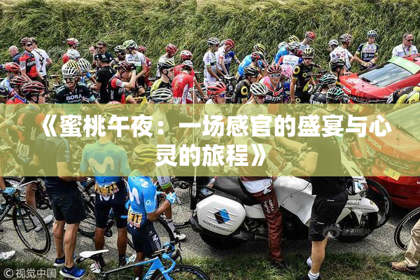 《蜜桃午夜：一场感官的盛宴与心灵的旅程》