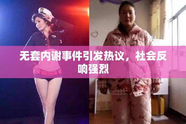 无套内谢事件引发热议，社会反响强烈