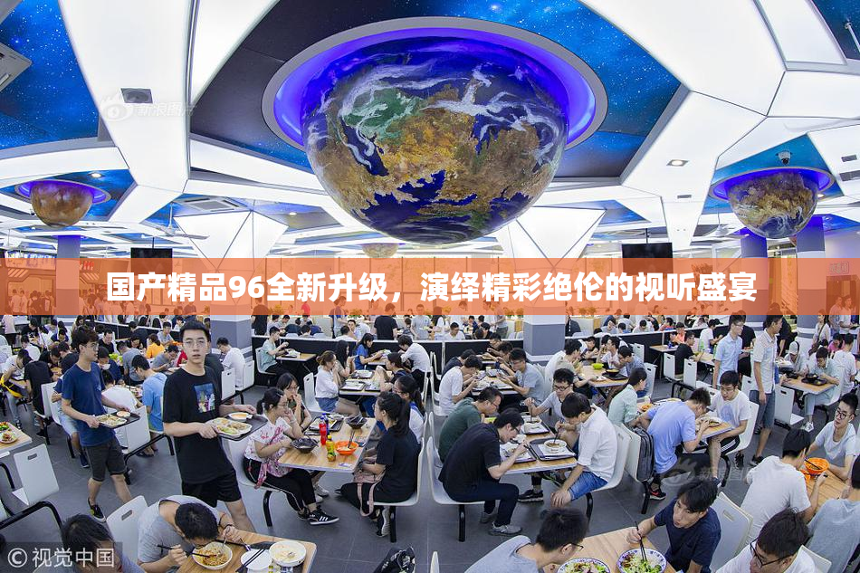 国产精品96全新升级，演绎精彩绝伦的视听盛宴