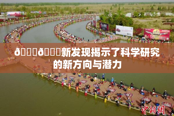 🍆🍑新发现揭示了科学研究的新方向与潜力