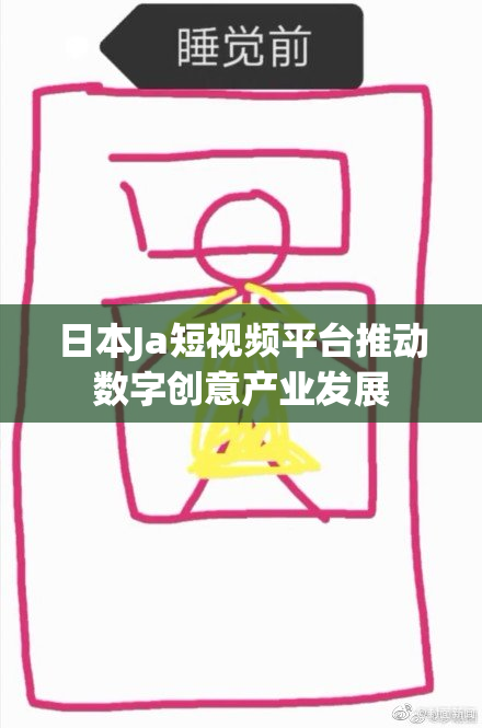 日本Ja短视频平台推动数字创意产业发展
