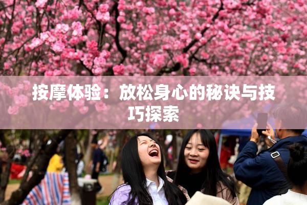 按摩体验：放松身心的秘诀与技巧探索