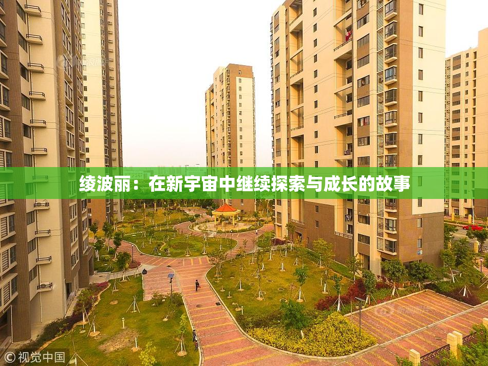 绫波丽：在新宇宙中继续探索与成长的故事