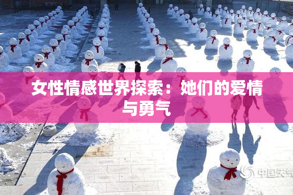 女性情感世界探索：她们的爱情与勇气