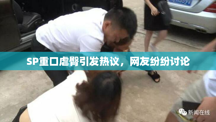 SP重口虐臀引发热议，网友纷纷讨论