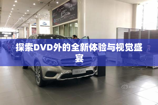探索DVD外的全新体验与视觉盛宴