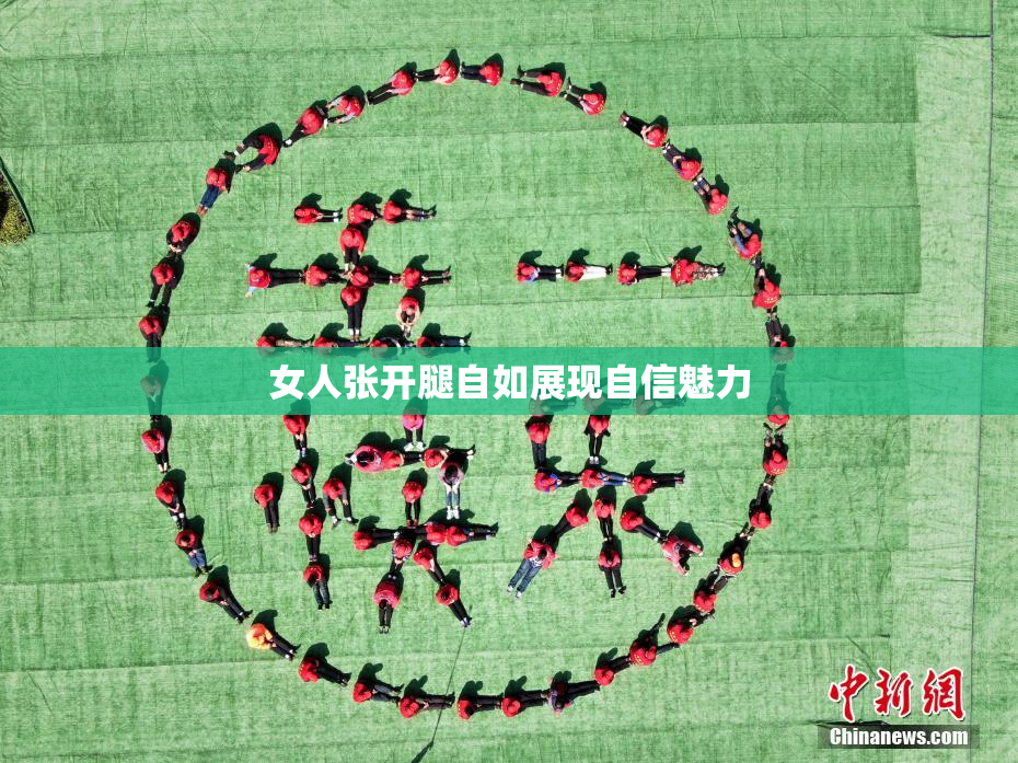 女人张开腿自如展现自信魅力