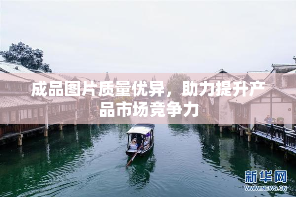 成品图片质量优异，助力提升产品市场竞争力