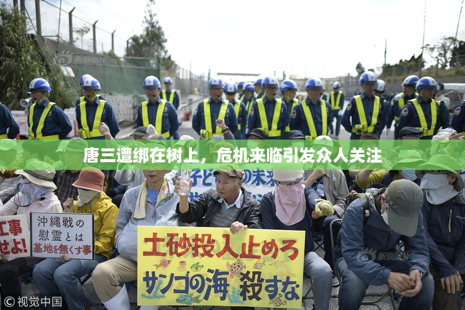 唐三遭绑在树上，危机来临引发众人关注