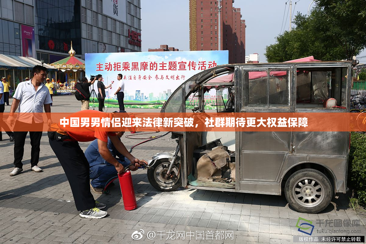 中国男男情侣迎来法律新突破，社群期待更大权益保障