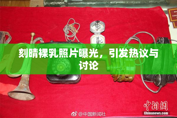刻晴裸乳照片曝光，引发热议与讨论