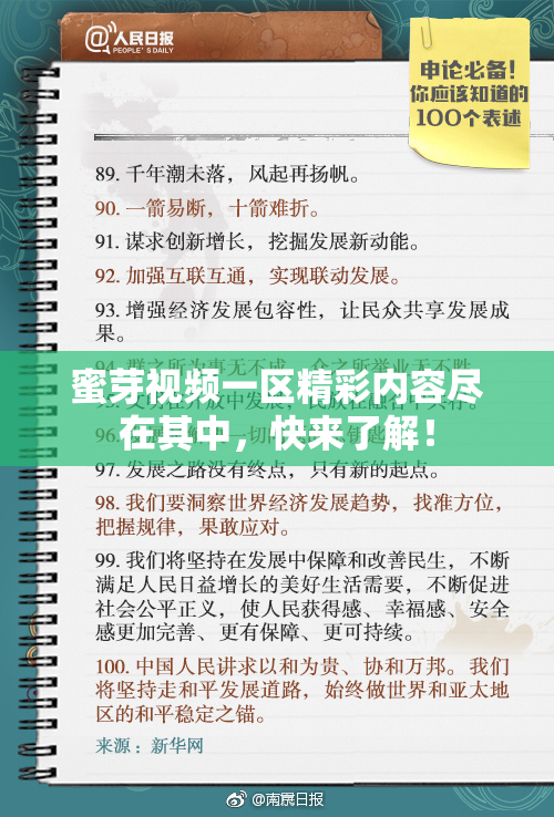 蜜芽视频一区精彩内容尽在其中，快来了解！