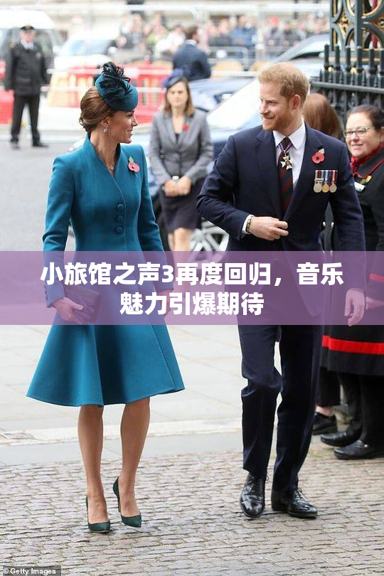 小旅馆之声3再度回归，音乐魅力引爆期待