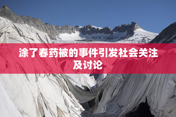 涂了春药被的事件引发社会关注及讨论
