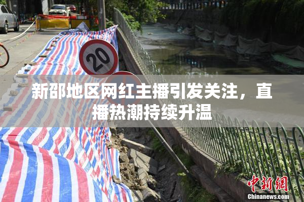 新邵地区网红主播引发关注，直播热潮持续升温