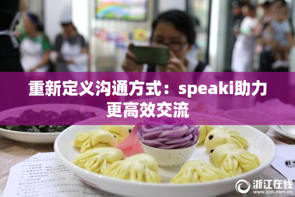 重新定义沟通方式：speaki助力更高效交流