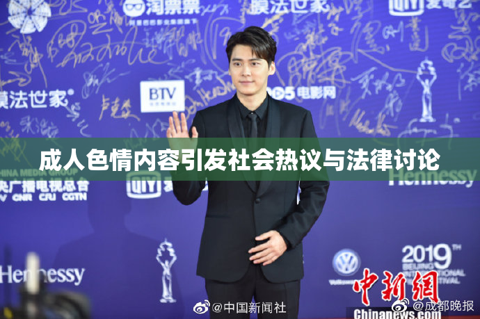 成人色情内容引发社会热议与法律讨论