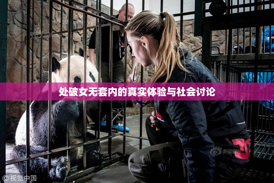 处破女无套内的真实体验与社会讨论