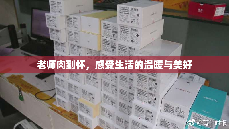 老师肉到怀，感受生活的温暖与美好