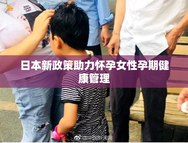日本新政策助力怀孕女性孕期健康管理