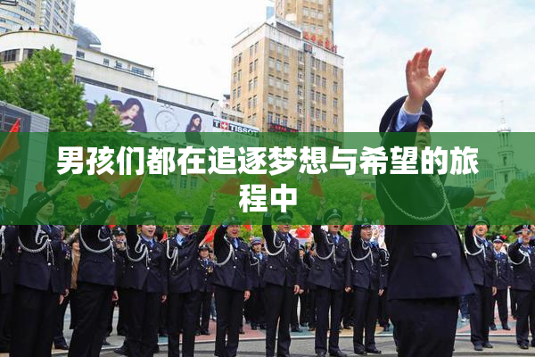 男孩们都在追逐梦想与希望的旅程中