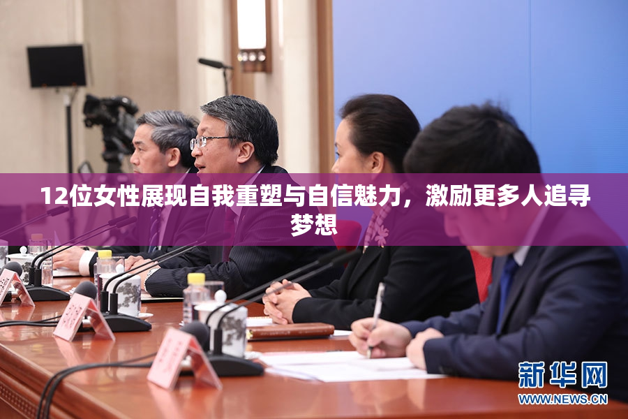 12位女性展现自我重塑与自信魅力，激励更多人追寻梦想