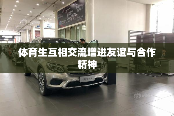 体育生互相交流增进友谊与合作精神