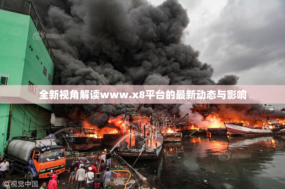 全新视角解读www.x8平台的最新动态与影响