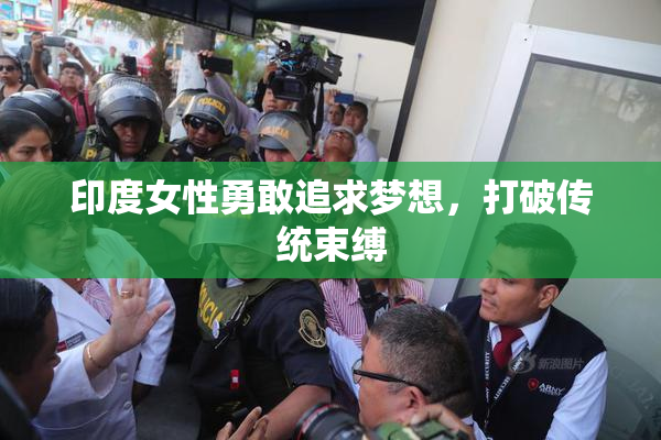 印度女性勇敢追求梦想，打破传统束缚