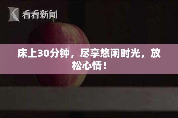床上30分钟，尽享悠闲时光，放松心情！