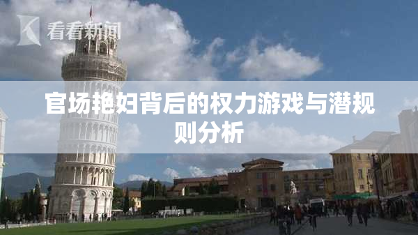 官场艳妇背后的权力游戏与潜规则分析