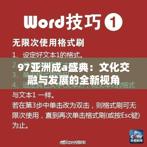 97亚洲成a盛典：文化交融与发展的全新视角