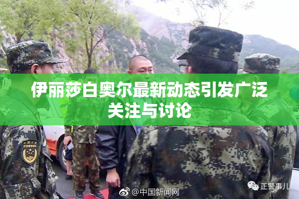 伊丽莎白奥尔最新动态引发广泛关注与讨论