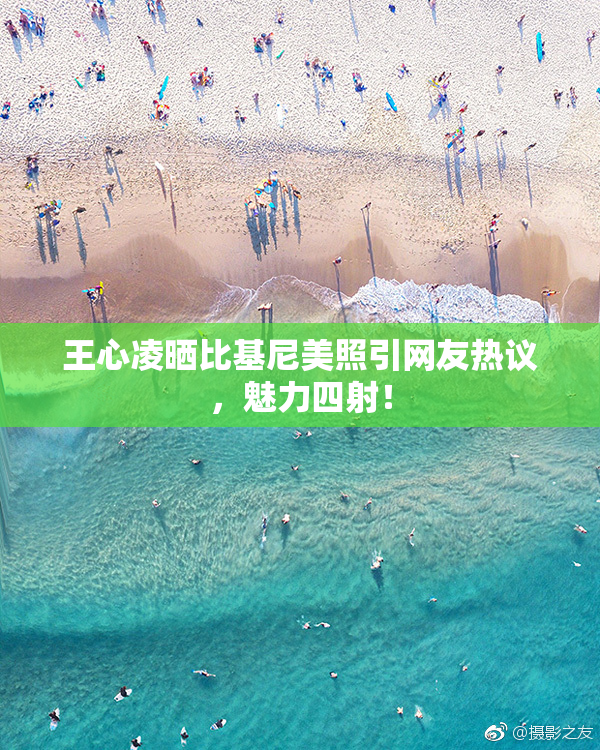 王心凌晒比基尼美照引网友热议，魅力四射！