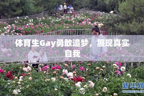 体育生Gay勇敢追梦，展现真实自我