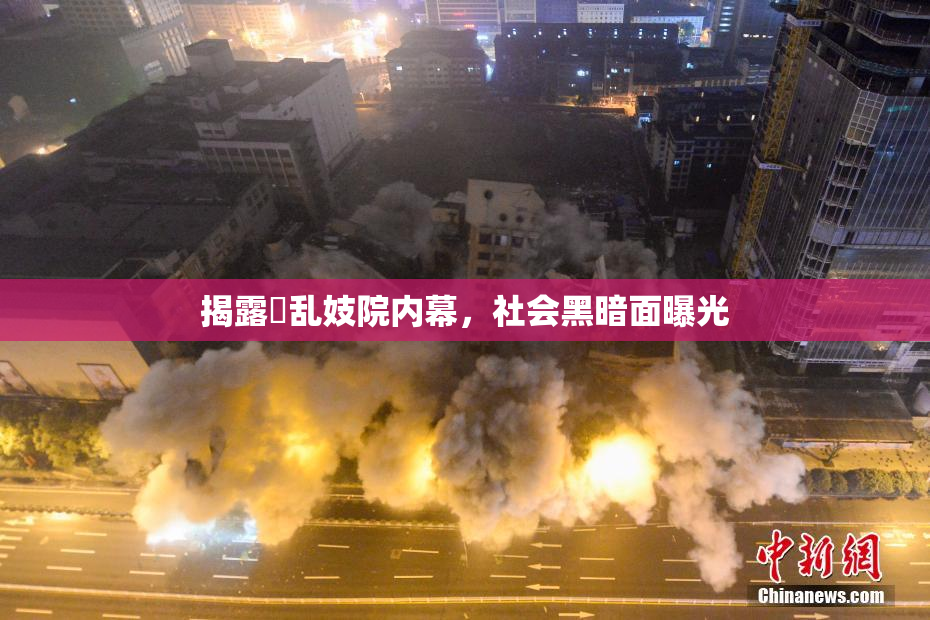 揭露婬乱妓院内幕，社会黑暗面曝光