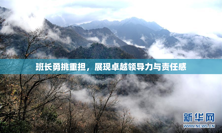 班长勇挑重担，展现卓越领导力与责任感