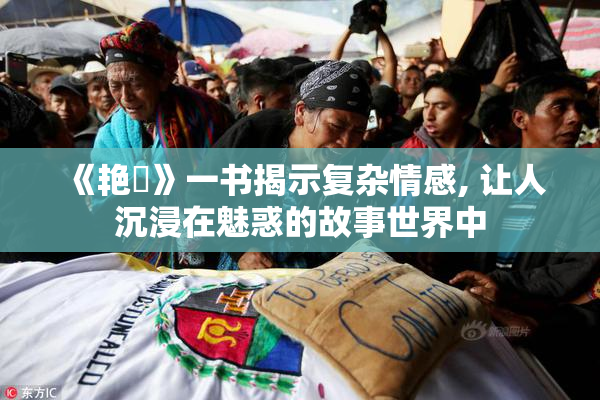 《艳鉧》一书揭示复杂情感, 让人沉浸在魅惑的故事世界中