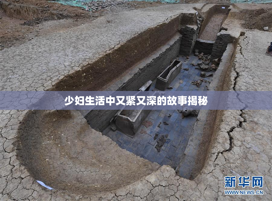 少妇生活中又紧又深的故事揭秘