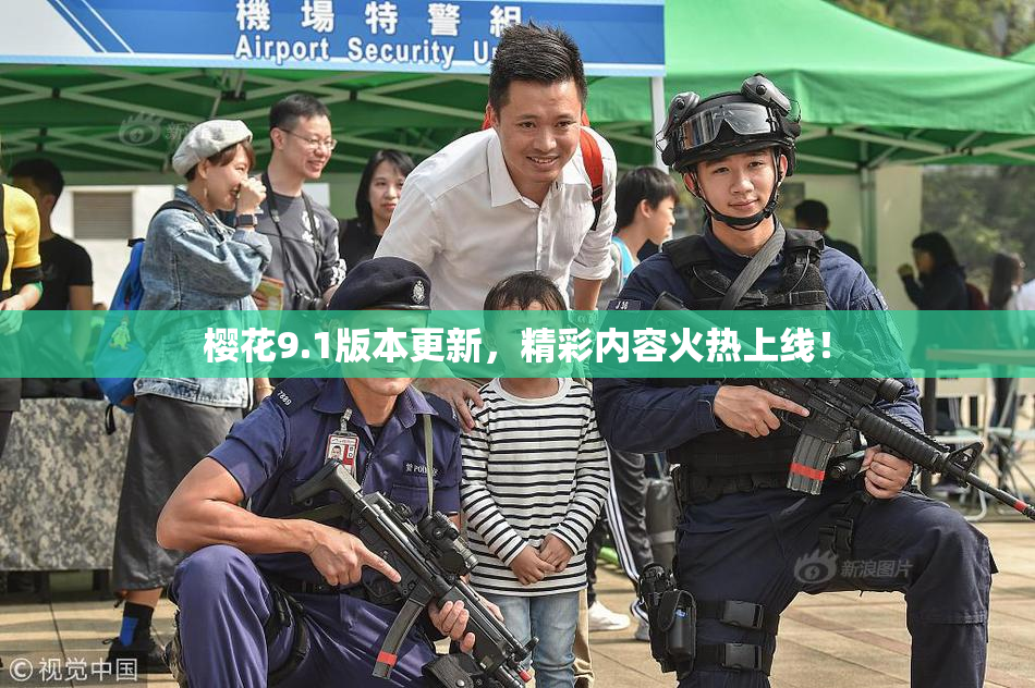 樱花9.1版本更新，精彩内容火热上线！