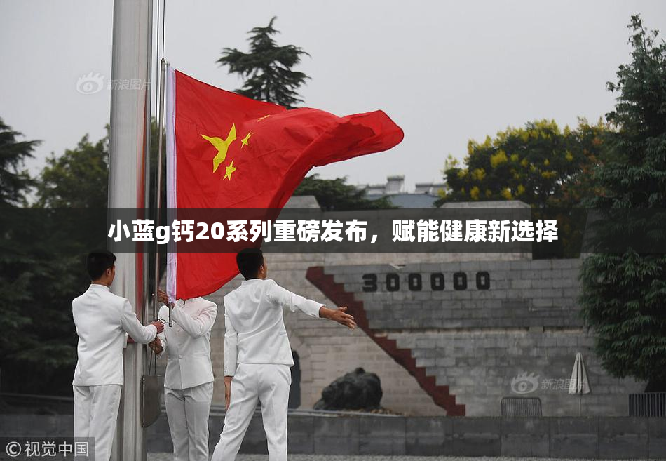 小蓝g钙20系列重磅发布，赋能健康新选择