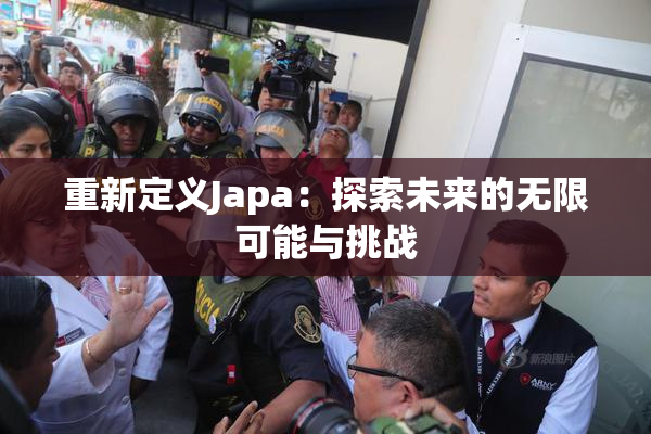 重新定义Japa：探索未来的无限可能与挑战