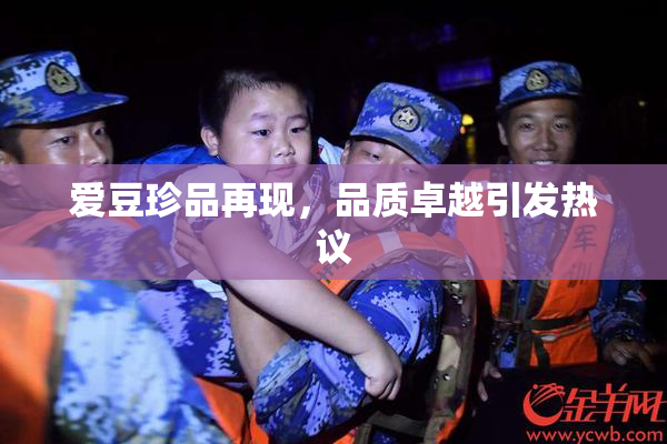 爱豆珍品再现，品质卓越引发热议