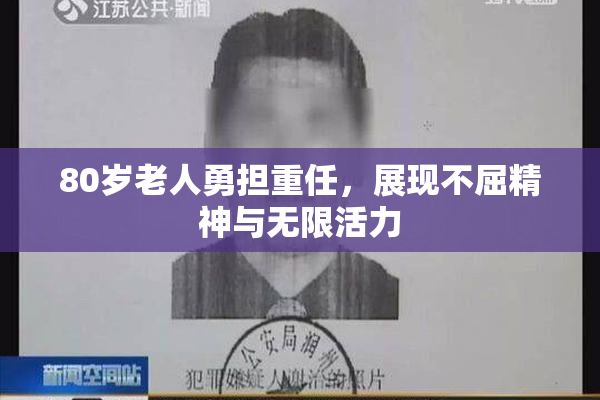 80岁老人勇担重任，展现不屈精神与无限活力