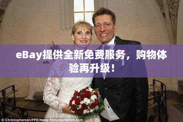 eBay提供全新免费服务，购物体验再升级！
